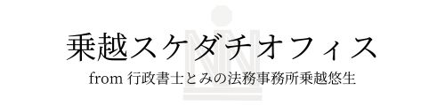 乗越スケダチオフィス(北九州市の行政書士事務所)