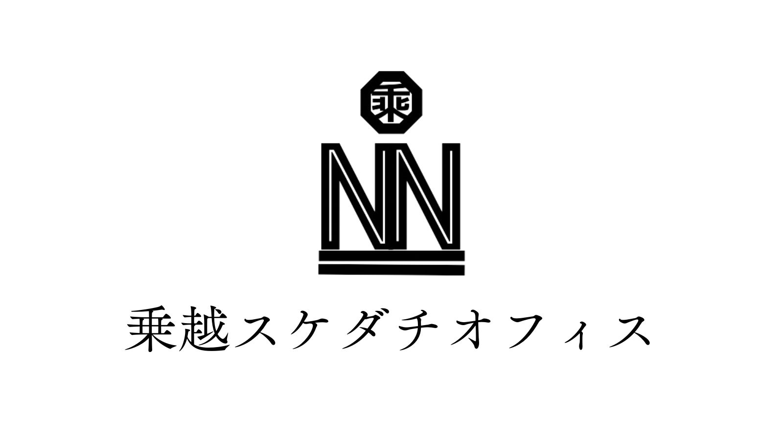 乗越スケダチオフィスデフォルトサムネイル