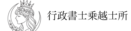 行政書士乗越士所(乗越スケダチオフィス)