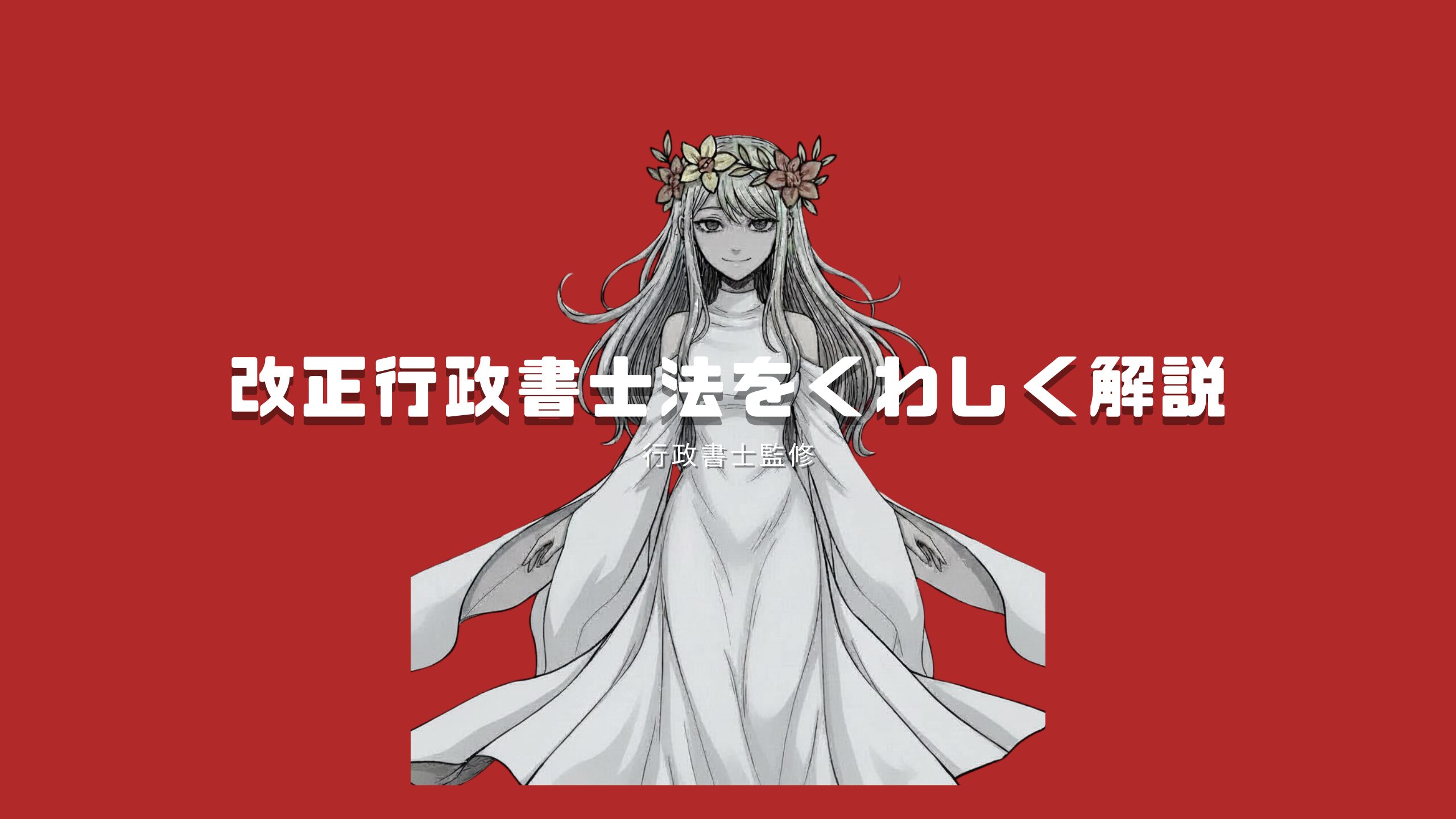 行政書士監修】行政書士法が改正！どのような影響があるかを詳しく解説